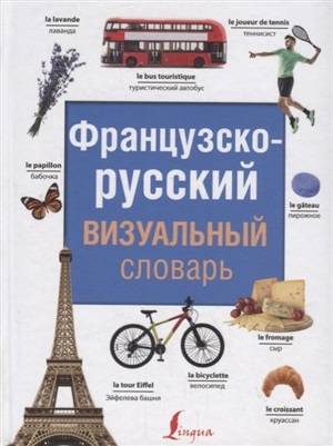 Французско-русский визуальный словарь
