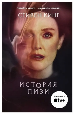История Лизи