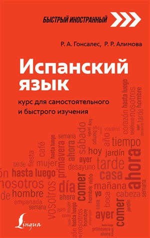 Испанский язык: курс для самостоятельного и быстрого изучения