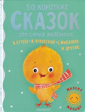 50 коротких сказок для самых маленьких