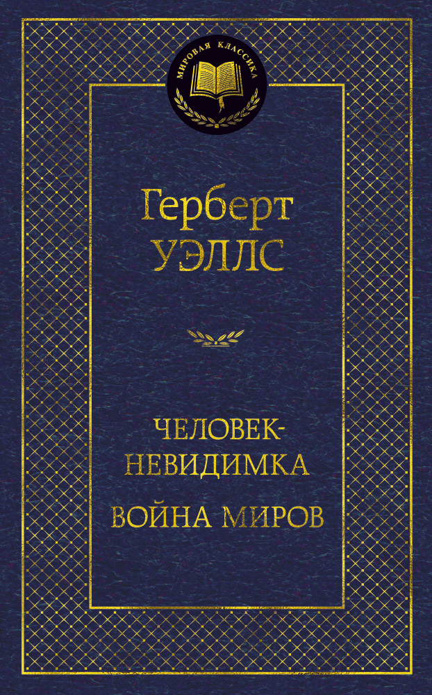 Человек-невидимка. Война миров