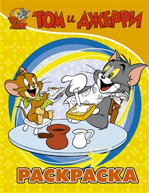 Том и Джерри. Раскраска (желтая)