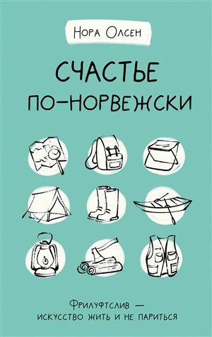 Счастье по-норвежски. Фрилуфтслив — искусство жить и не париться