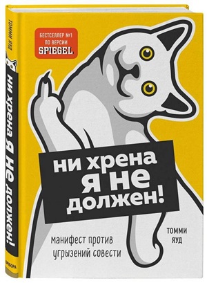 Ни хрена я не должен! Манифест против угрызений совести