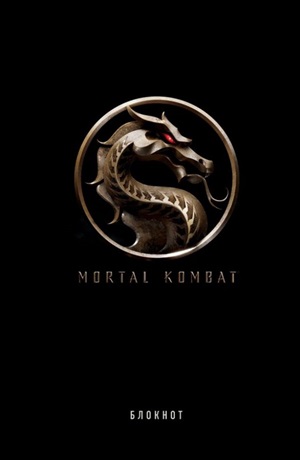 Блокнот. Mortal Kombat (формат А5, 80 л., тонированный блок)