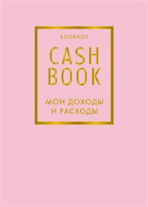 CashBook. Мои доходы и расходы. 6-е издание (фиалковый)