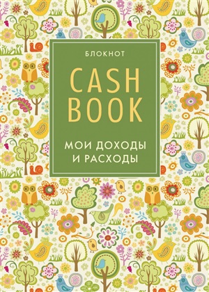 CashBook. Мои доходы и расходы. 3-е издание (2 оформление)