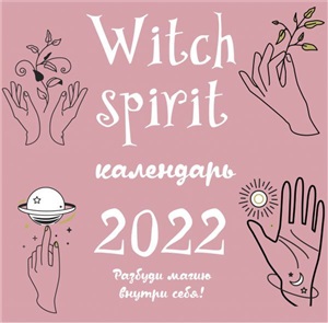 Witch spirit. Календарь настенный на 2022 год (300х300 мм)