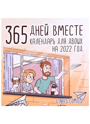 365 дней вместе. Календарь для двоих на 2022 год (300х300)