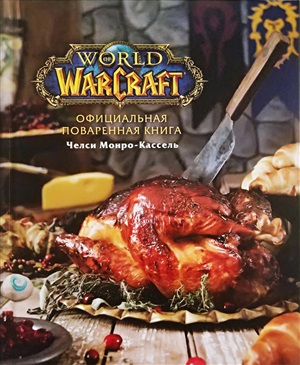 Официальная поваренная книга World of Warcraft