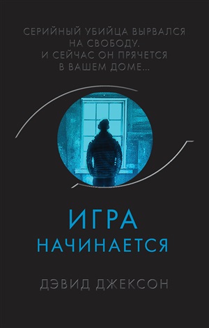 Игра начинается