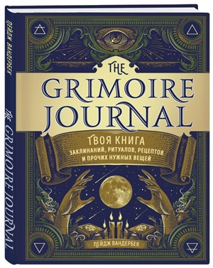 The Grimoire Journal. Твоя книга заклинаний, ритуалов, рецептов и прочих нужных вещей