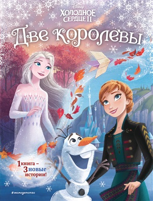 Две королевы