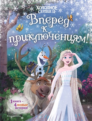Вперёд к приключениям!