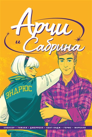 Арчи и Сабрина. Том 2