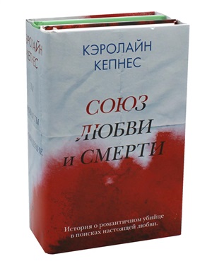 Союз любви и смерти (комплект из 3 книг)