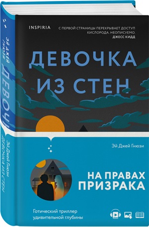 Девочка из стен