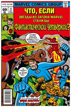 Звёзды Marvel стали Фантастической Четвёркой