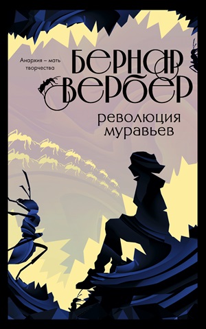 Революция муравьев (#3)