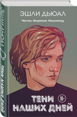 Тени наших дней