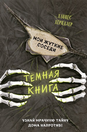 Мои жуткие соседи (выпуск 1)