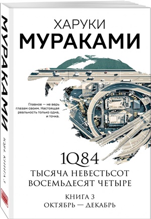 1Q84. Тысяча Невестьсот Восемьдесят Четыре. Кн. 3: Октябрь-декабрь