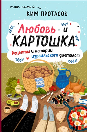 Любовь и картошка. Рецепты и истории израильского диетолога