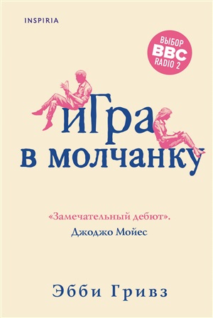 Игра в молчанку