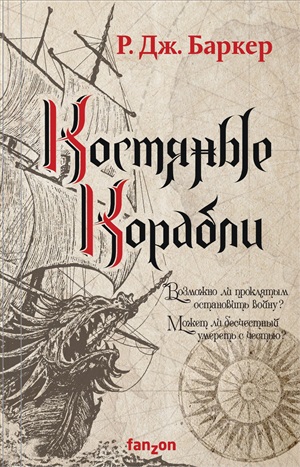 Костяные корабли (Дитя приливов 1)