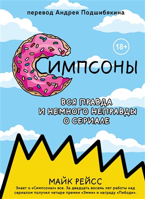 Симпсоны. Вся правда и немного неправды от старейшего сценариста сериала
