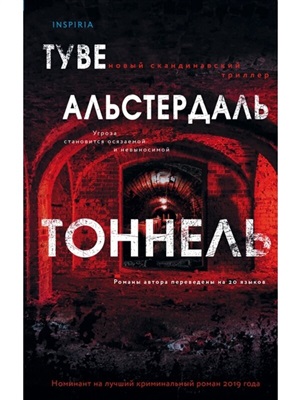 Тоннель