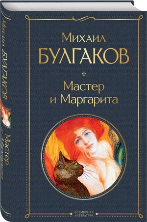 Мастер и Маргарита
