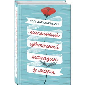 Маленький цветочный магазин у моря