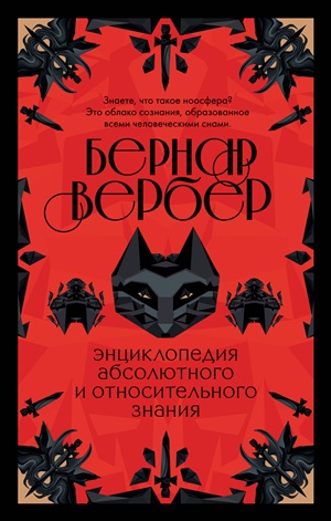 Энциклопедия абсолютного и относительного знания