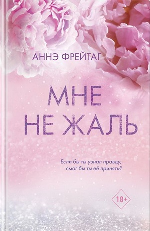 Мне не жаль