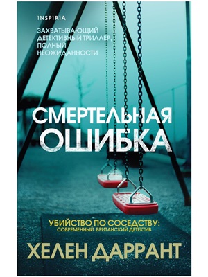 Смертельная ошибка