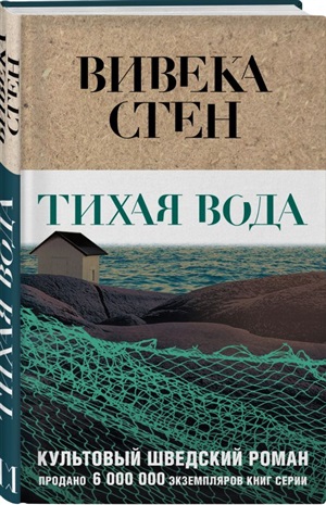 Тихая вода