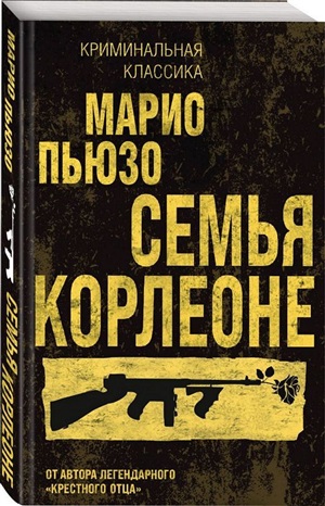 Семья Корлеоне