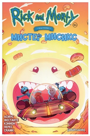 Рик и Морти представляют: Мистер Мисикс