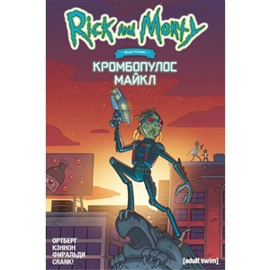 Рик и Морти представляют: Кромбопулос Майкл