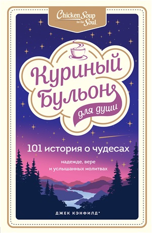 Куриный бульон для души: 101 история о чудесах
