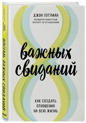 8 важных свиданий. Как создать отношения на всю жизнь
