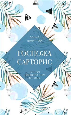 Госпожа Сарторис
