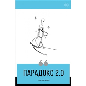 Парадокс 2.0