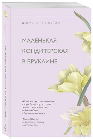 Маленькая кондитерская в Бруклине