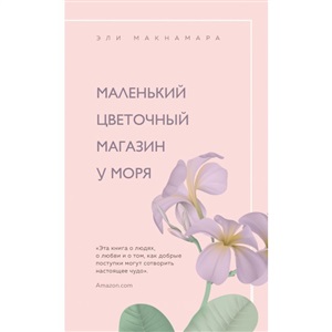 Маленький цветочный магазин у моря