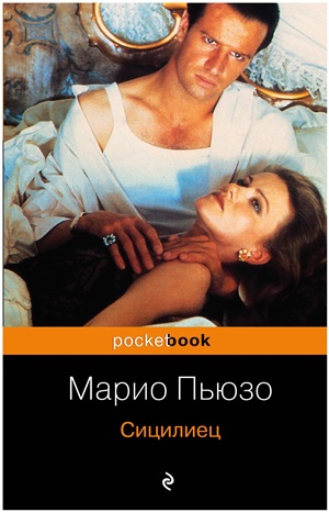 Сицилиец