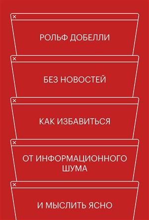 Без новостей. Как избавиться от информационного шума и мыслить ясно