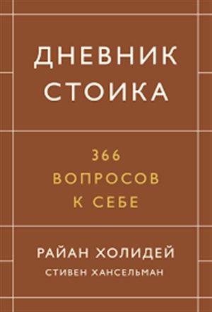 Дневник стоика. 366 вопросов к себе