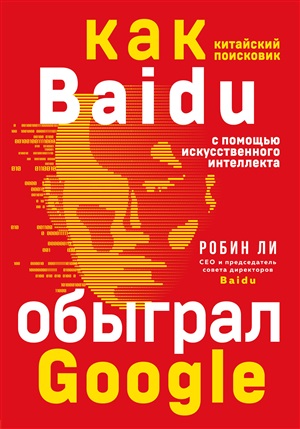 Baidu. Как китайский поисковик с помощью искусственного интеллекта обыграл Google